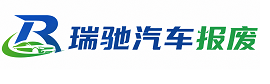 云龙区瑞驰｜汽车报废回收｜车辆正规销户上门拖车